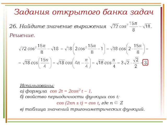 Задания открытого банка задач Решение. Использованы: а) формула cos 2t =