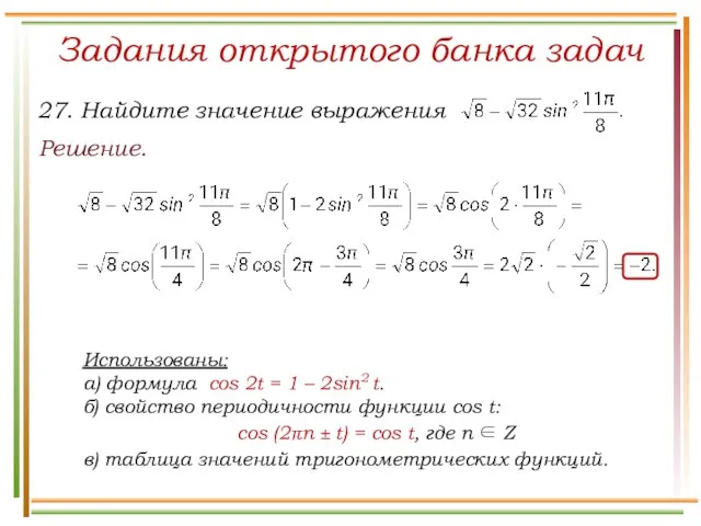 Задания открытого банка задач Решение. Использованы: а) формула cos 2t =