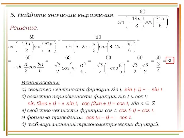 Решение. Использованы: а) свойство нечетности функции sin t: sin (−t) =