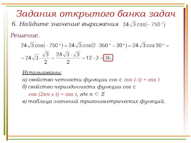 Задания открытого банка задач Решение. Использованы: а) свойство четности функции cos