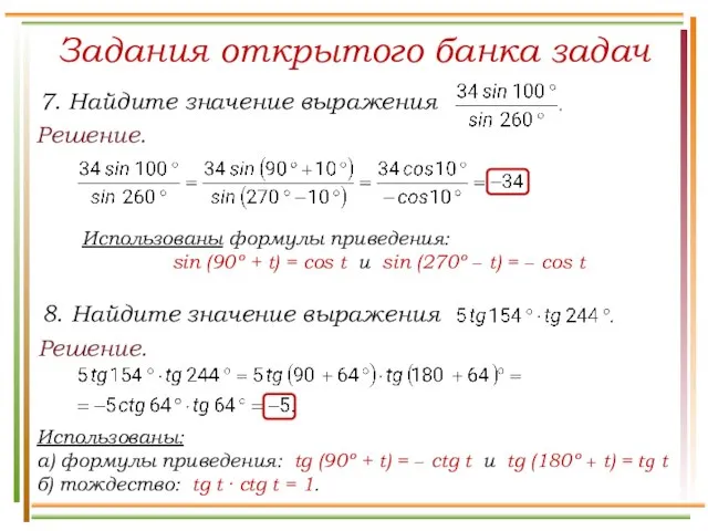 Задания открытого банка задач Решение. Использованы формулы приведения: sin (90º +