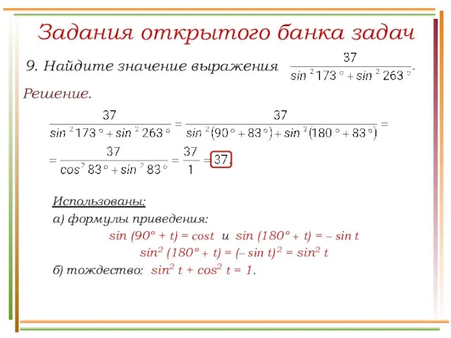 Задания открытого банка задач Решение. Использованы: а) формулы приведения: sin (90º