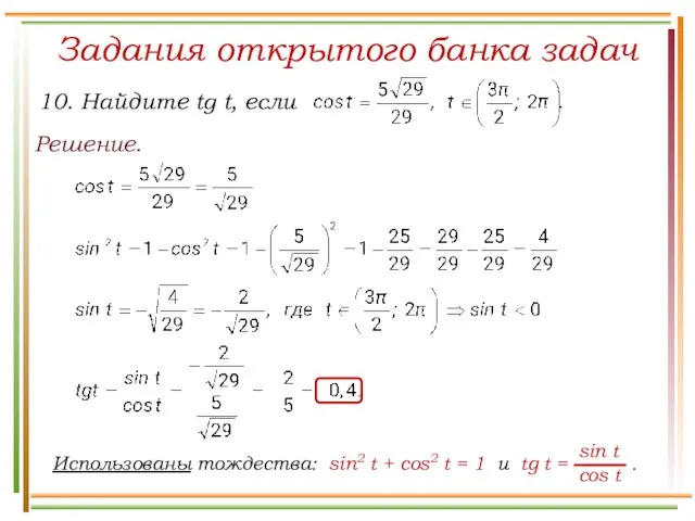 Задания открытого банка задач Решение.