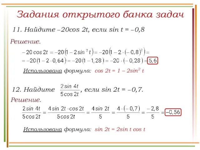 Задания открытого банка задач Решение. 11. Найдите −20cos 2t, если sin