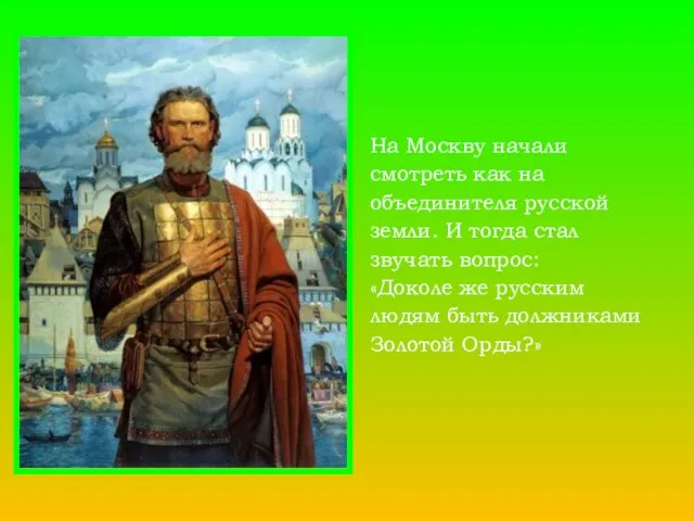 На Москву начали смотреть как на объединителя русской земли. И тогда