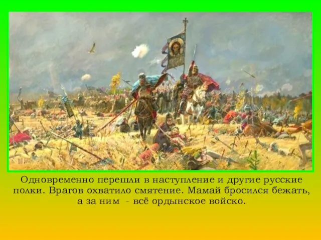 Одновременно перешли в наступление и другие русские полки. Врагов охватило смятение.