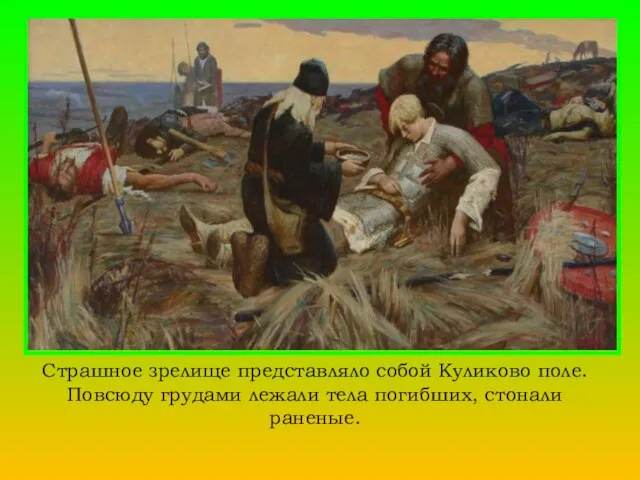 Страшное зрелище представляло собой Куликово поле. Повсюду грудами лежали тела погибших, стонали раненые.