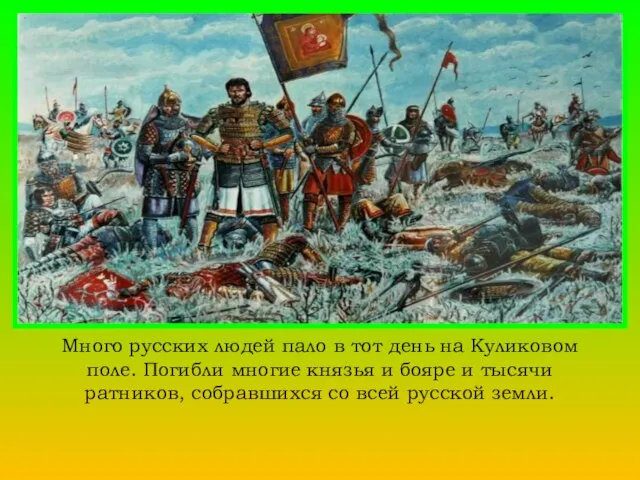 Много русских людей пало в тот день на Куликовом поле. Погибли