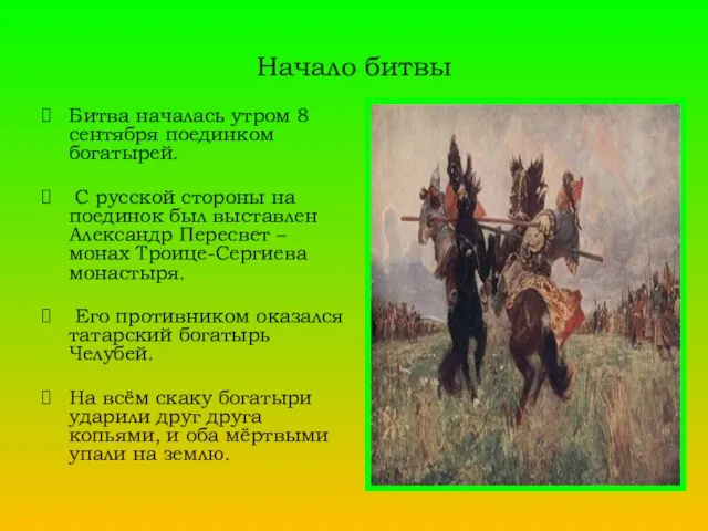 Начало битвы Битва началась утром 8 сентября поединком богатырей. С русской