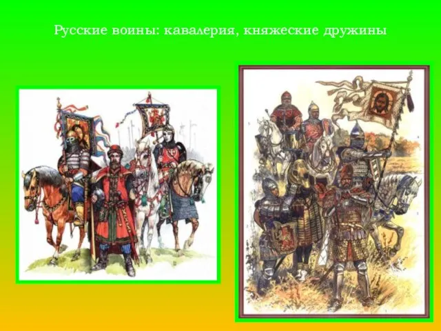 Русские воины: кавалерия, княжеские дружины