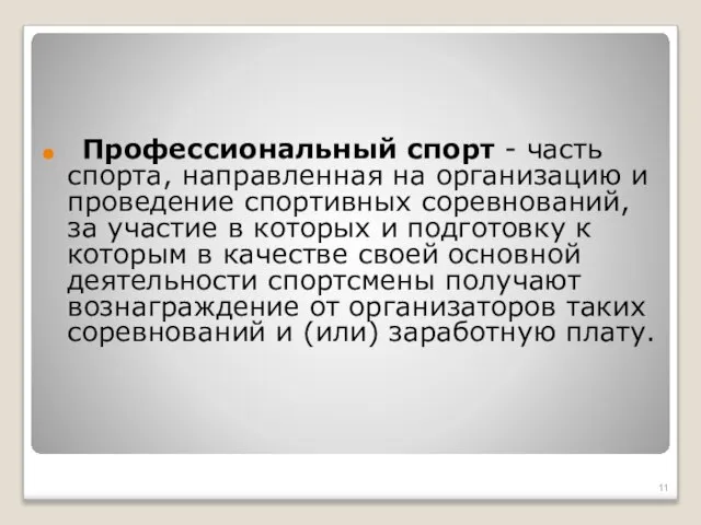 Профессиональный спорт - часть спорта, направленная на организацию и проведение спортивных