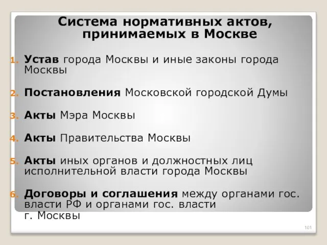 Система нормативных актов, принимаемых в Москве Устав города Москвы и иные