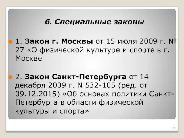 б. Специальные законы 1. Закон г. Москвы от 15 июля 2009