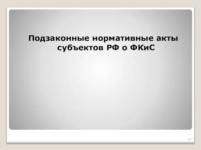 Подзаконные нормативные акты субъектов РФ о ФКиС