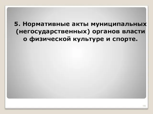 5. Нормативные акты муниципальных (негосударственных) органов власти о физической культуре и спорте.