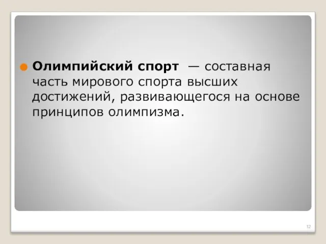 Олимпийский спорт — составная часть мирового спорта высших достижений, развивающегося на основе принципов олимпизма.