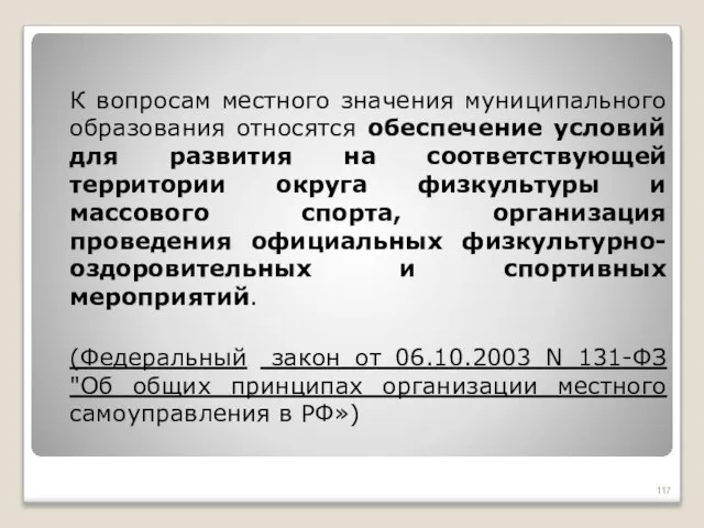 К вопросам местного значения муниципального образования относятся обеспечение условий для развития