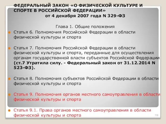 ФЕДЕРАЛЬНЫЙ ЗАКОН «О ФИЗИЧЕСКОЙ КУЛЬТУРЕ И СПОРТЕ В РОССИЙСКОЙ ФЕДЕРАЦИИ» от