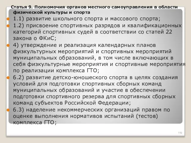 Статья 9. Полномочия органов местного самоуправления в области физической культуры и