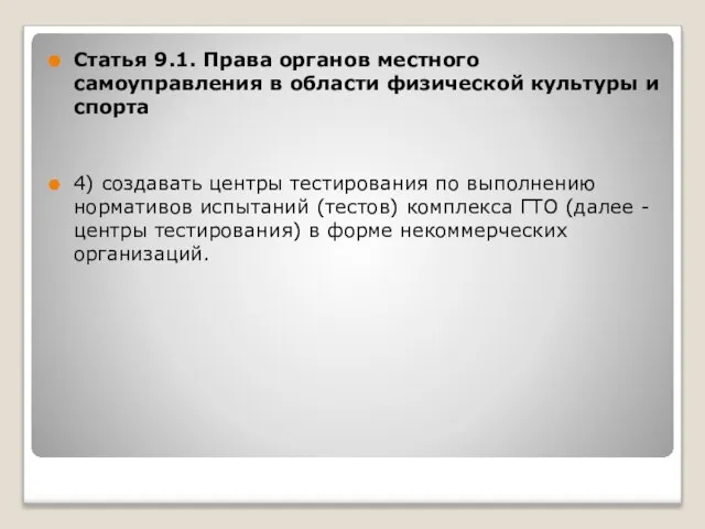 Статья 9.1. Права органов местного самоуправления в области физической культуры и