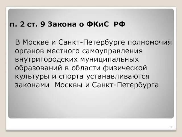 п. 2 ст. 9 Закона о ФКиС РФ В Москве и
