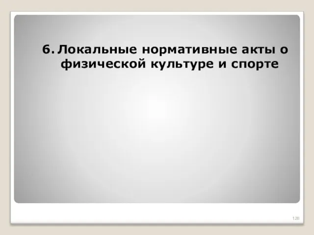 6. Локальные нормативные акты о физической культуре и спорте