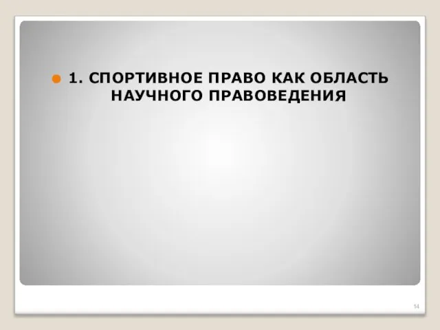 1. СПОРТИВНОЕ ПРАВО КАК ОБЛАСТЬ НАУЧНОГО ПРАВОВЕДЕНИЯ