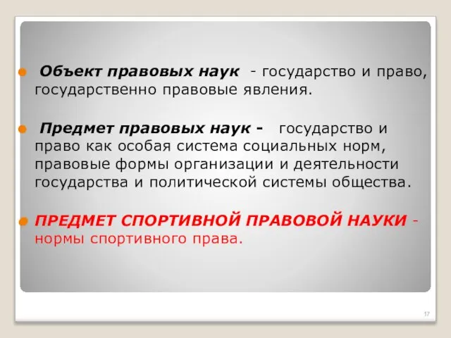 Объект правовых наук - государство и право, государственно правовые явления. Предмет