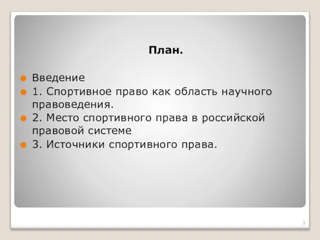 План. Введение 1. Спортивное право как область научного правоведения. 2. Место