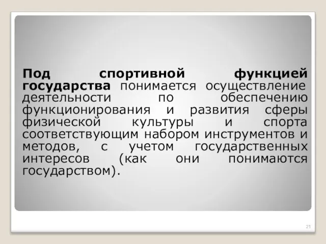 Под спортивной функцией государства понимается осуществление деятельности по обеспечению функционирования и