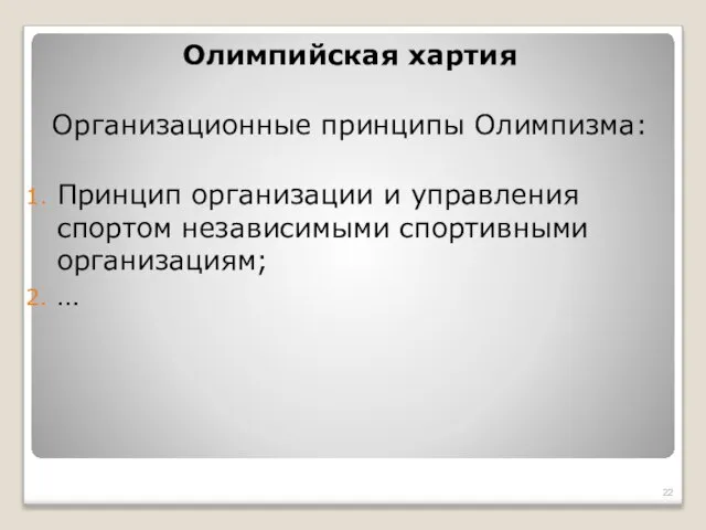 Олимпийская хартия Организационные принципы Олимпизма: Принцип организации и управления спортом независимыми спортивными организациям; …