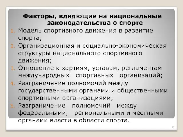 Факторы, влияющие на национальные законодательства о спорте Модель спортивного движения в