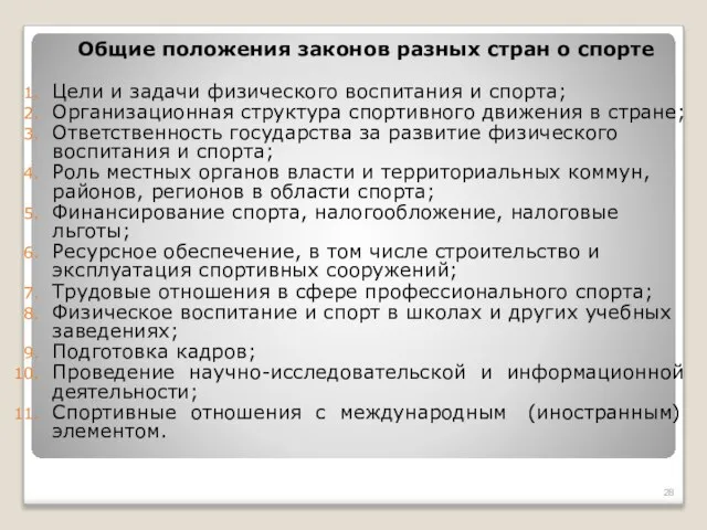 Общие положения законов разных стран о спорте Цели и задачи физического