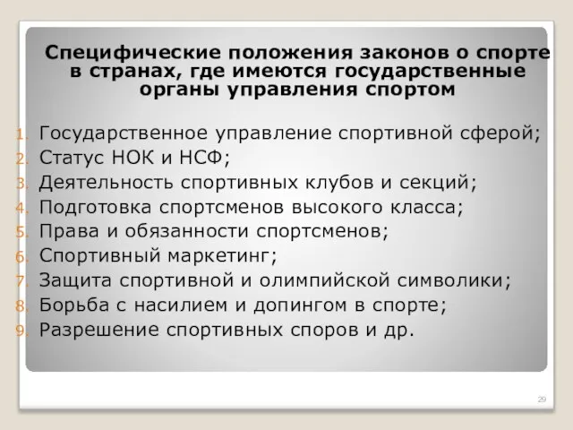 Специфические положения законов о спорте в странах, где имеются государственные органы