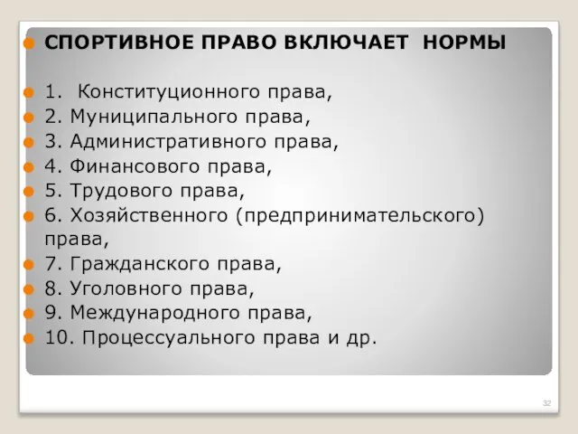 СПОРТИВНОЕ ПРАВО ВКЛЮЧАЕТ НОРМЫ 1. Конституционного права, 2. Муниципального права, 3.