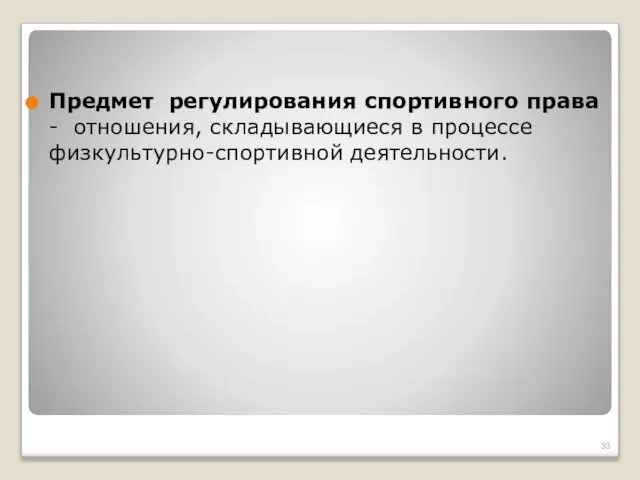 Предмет регулирования спортивного права - отношения, складывающиеся в процессе физкультурно-спортивной деятельности.