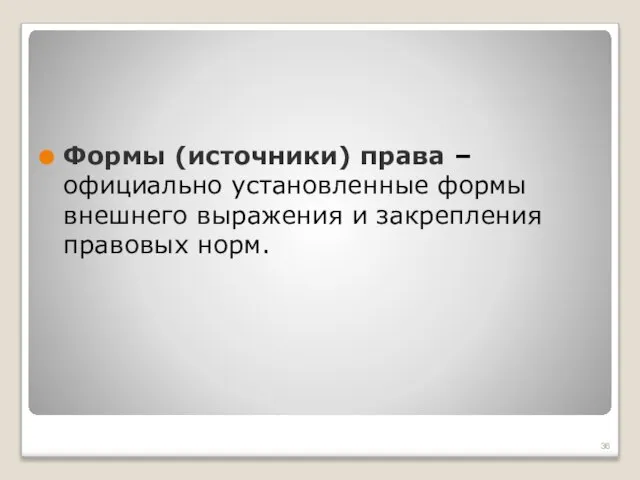 Формы (источники) права – официально установленные формы внешнего выражения и закрепления правовых норм.