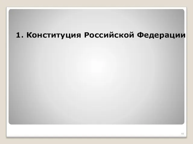 1. Конституция Российской Федерации