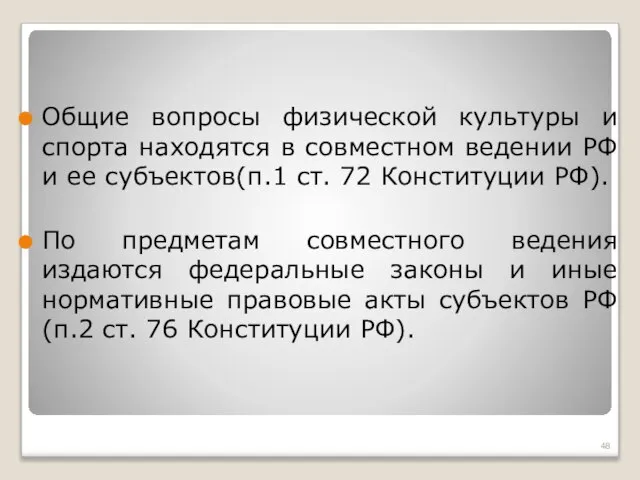 Общие вопросы физической культуры и спорта находятся в совместном ведении РФ