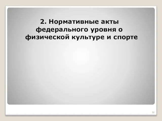 2. Нормативные акты федерального уровня о физической культуре и спорте