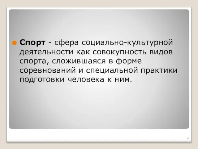 Спорт - сфера социально-культурной деятельности как совокупность видов спорта, сложившаяся в