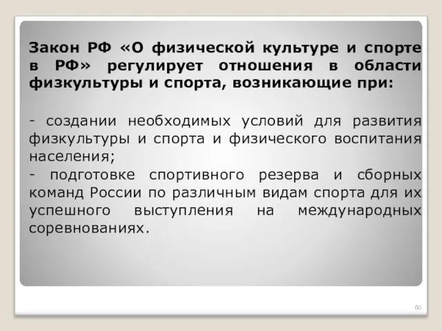 Закон РФ «О физической культуре и спорте в РФ» регулирует отношения