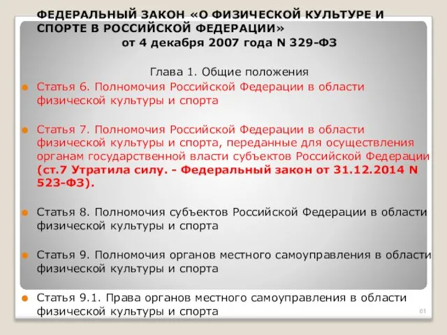 ФЕДЕРАЛЬНЫЙ ЗАКОН «О ФИЗИЧЕСКОЙ КУЛЬТУРЕ И СПОРТЕ В РОССИЙСКОЙ ФЕДЕРАЦИИ» от