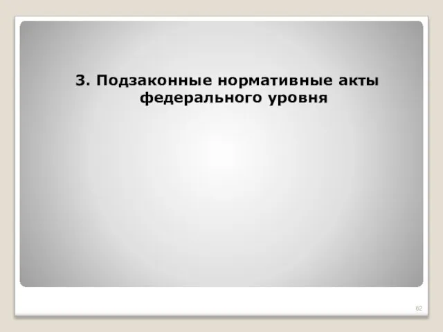 3. Подзаконные нормативные акты федерального уровня