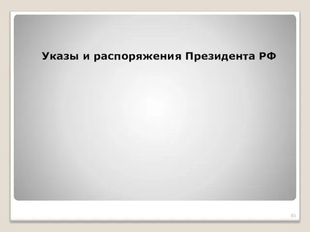 Указы и распоряжения Президента РФ