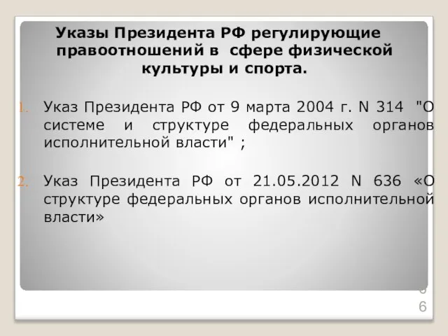 Указы Президента РФ регулирующие правоотношений в сфере физической культуры и спорта.