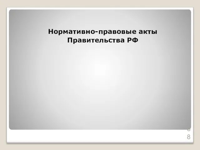 Нормативно-правовые акты Правительства РФ