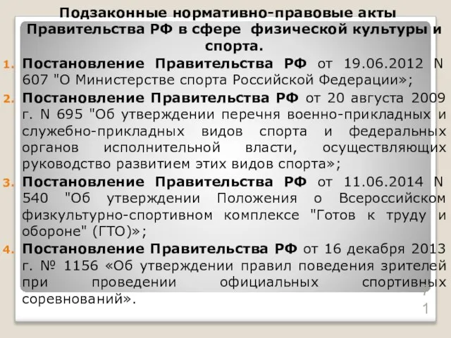 Подзаконные нормативно-правовые акты Правительства РФ в сфере физической культуры и спорта.