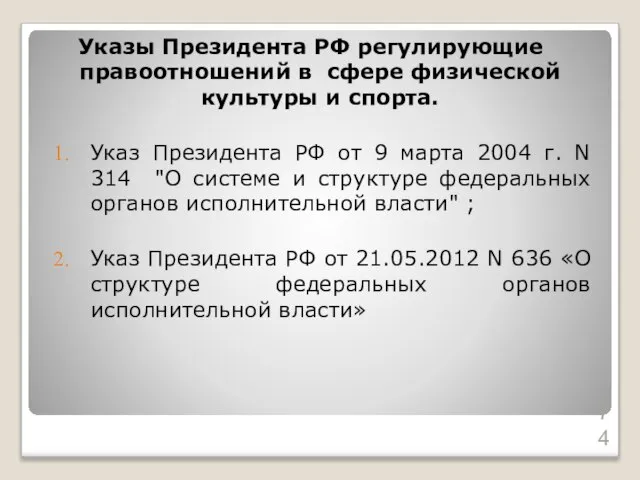 Указы Президента РФ регулирующие правоотношений в сфере физической культуры и спорта.