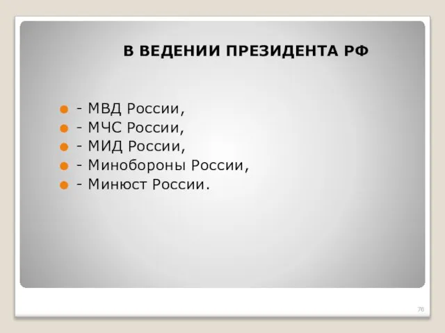 В ВЕДЕНИИ ПРЕЗИДЕНТА РФ - МВД России, - МЧС России, -